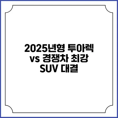 2025년형 투아렉 vs 경쟁차 최강 SUV 대결