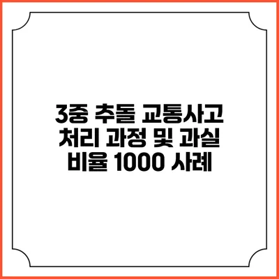 3중 추돌 교통사고 처리 과정 및 과실 비율 1000 사례
