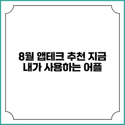 8월 앱테크 추천 지금 내가 사용하는 어플