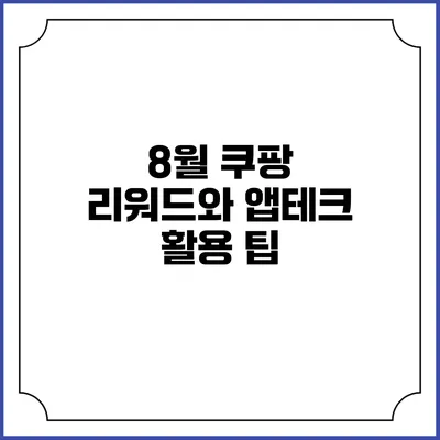 8월 쿠팡 리워드와 앱테크 활용 팁