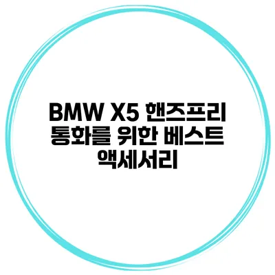 BMW X5 핸즈프리 통화를 위한 베스트 액세서리