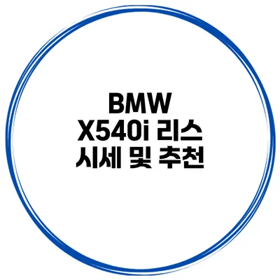 BMW X540i 리스 시세 및 추천