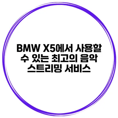 BMW X5에서 사용할 수 있는 최고의 음악 스트리밍 서비스