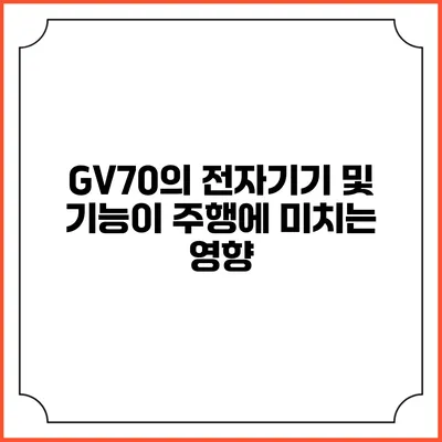 GV70의 전자기기 및 기능이 주행에 미치는 영향