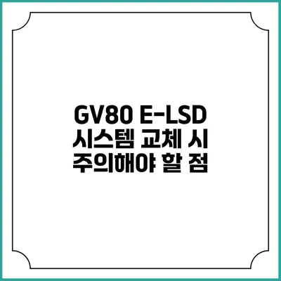 GV80 E-LSD 시스템 교체 시 주의해야 할 점