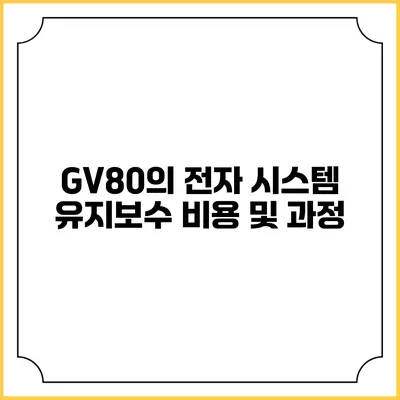 GV80의 전자 시스템 유지보수 비용 및 과정