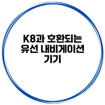 K8과 호환되는 유선 내비게이션 기기