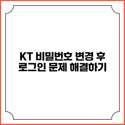 KT 비밀번호 변경 후 로그인 문제 해결하기