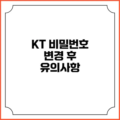 KT 비밀번호 변경 후 유의사항