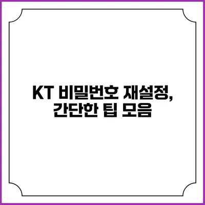 KT 비밀번호 재설정, 간단한 팁 모음