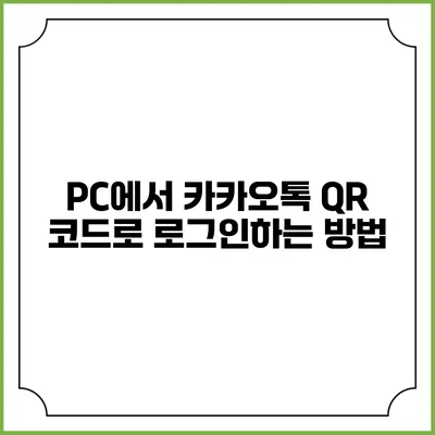 PC에서 카카오톡 QR 코드로 로그인하는 방법