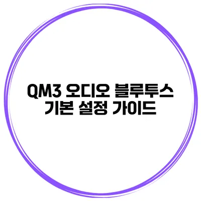 QM3 오디오 블루투스 기본 설정 가이드