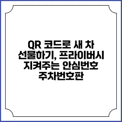 QR 코드로 새 차 선물하기, 프라이버시 지켜주는 안심번호 주차번호판