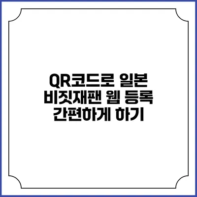 QR코드로 일본 비짓재팬 웹 등록 간편하게 하기