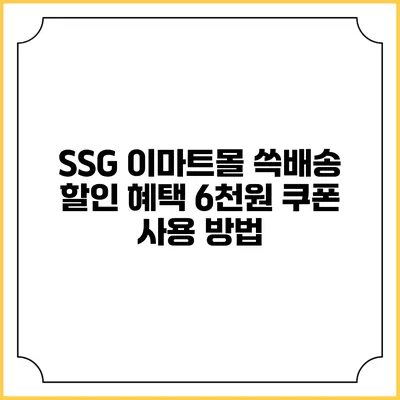 SSG 이마트몰 쓱배송 할인 혜택 6천원 쿠폰 사용 방법