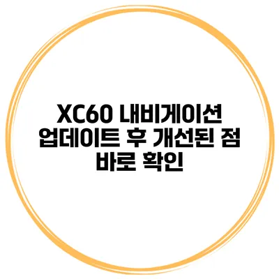 XC60 내비게이션 업데이트 후 개선된 점 바로 확인