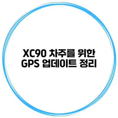 XC90 차주를 위한 GPS 업데이트 정리