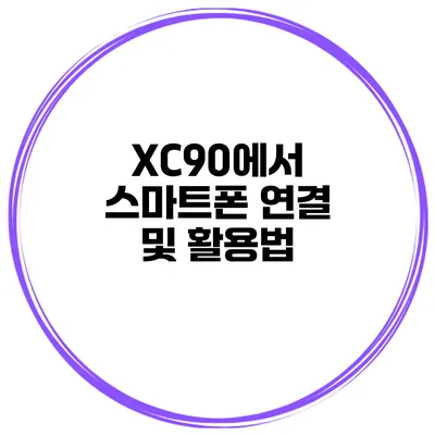XC90에서 스마트폰 연결 및 활용법