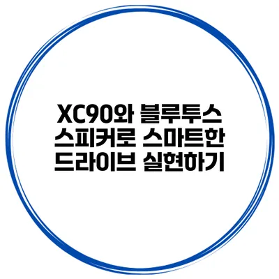 XC90와 블루투스 스피커로 스마트한 드라이브 실현하기