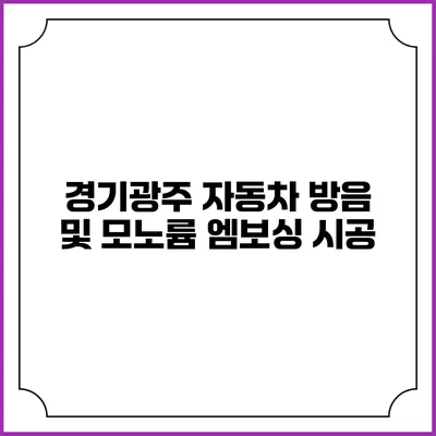 경기광주 자동차 방음 및 모노륨 엠보싱 시공