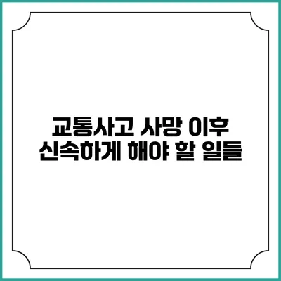 교통사고 사망 이후 신속하게 해야 할 일들