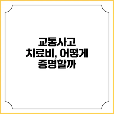 교통사고 치료비, 어떻게 증명할까?