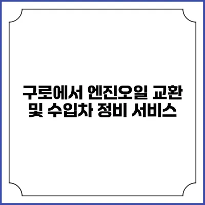 구로에서 엔진오일 교환 및 수입차 정비 서비스