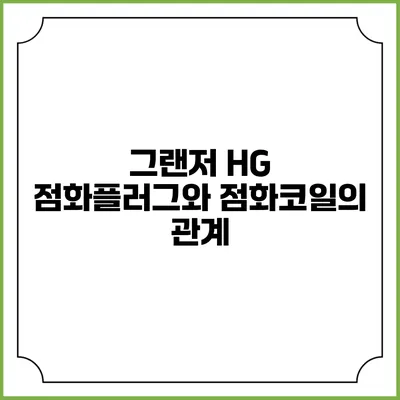 그랜저 HG 점화플러그와 점화코일의 관계