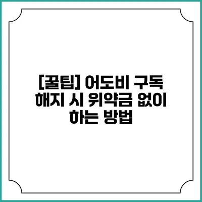 [꿀팁] 어도비 구독 해지 시 위약금 없이 하는 방법