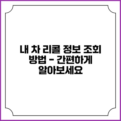 내 차 리콜 정보 조회 방법 - 간편하게 알아보세요