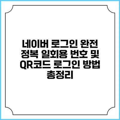 네이버 로그인 완전 정복 일회용 번호 및 QR코드 로그인 방법 총정리