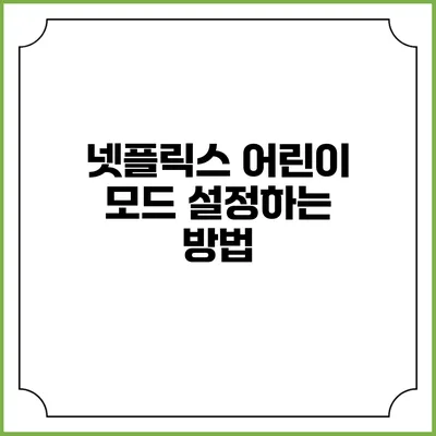 넷플릭스 어린이 모드 설정하는 방법