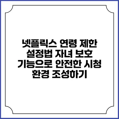 넷플릭스 연령 제한 설정법 자녀 보호 기능으로 안전한 시청 환경 조성하기