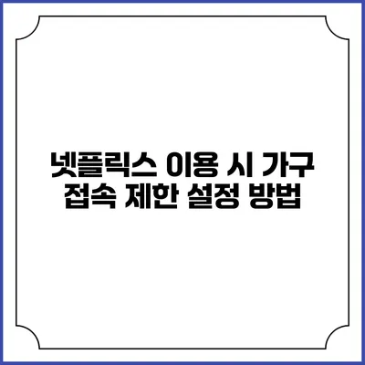 넷플릭스 이용 시 가구 접속 제한 설정 방법