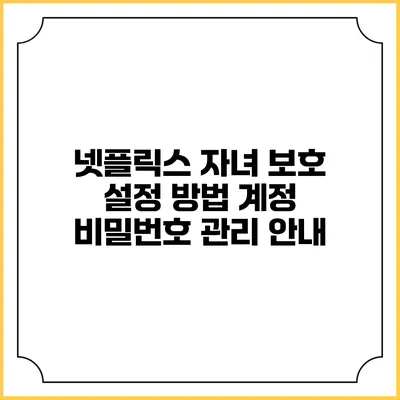넷플릭스 자녀 보호 설정 방법 계정 비밀번호 관리 안내