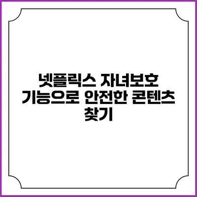 넷플릭스 자녀보호 기능으로 안전한 콘텐츠 찾기