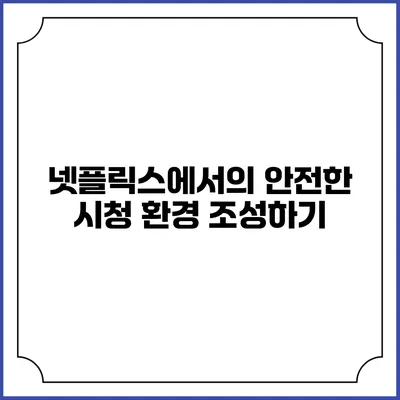 넷플릭스에서의 안전한 시청 환경 조성하기