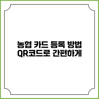 농협 카드 등록 방법 QR코드로 간편하게