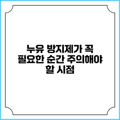 누유 방지제가 꼭 필요한 순간 주의해야 할 시점
