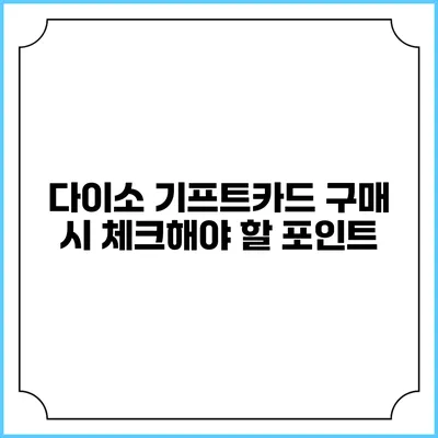 다이소 기프트카드 구매 시 체크해야 할 포인트