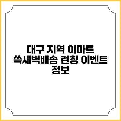 대구 지역 이마트 쓱새벽배송 런칭 이벤트 정보