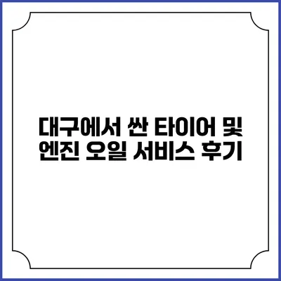 대구에서 싼 타이어 및 엔진 오일 서비스 후기