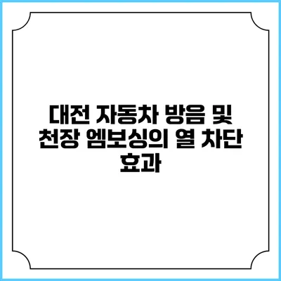 대전 자동차 방음 및 천장 엠보싱의 열 차단 효과