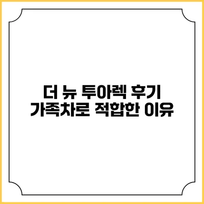 더 뉴 투아렉 후기 가족차로 적합한 이유