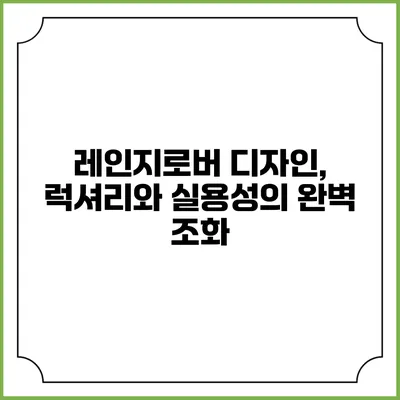 레인지로버 디자인, 럭셔리와 실용성의 완벽 조화