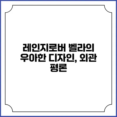 레인지로버 벨라의 우아한 디자인, 외관 평론
