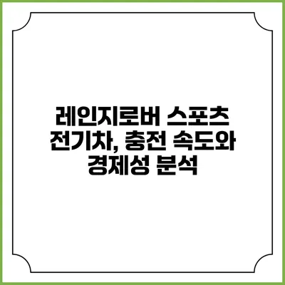 레인지로버 스포츠 전기차, 충전 속도와 경제성 분석
