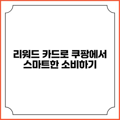 리워드 카드로 쿠팡에서 스마트한 소비하기