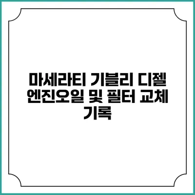 마세라티 기블리 디젤 엔진오일 및 필터 교체 기록