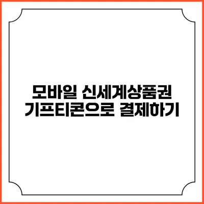 모바일 신세계상품권 기프티콘으로 결제하기